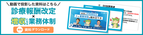 【資料ダウンロード】2026年度診療報酬改定と業務体制