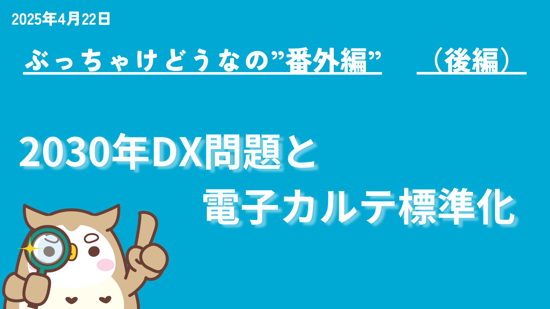 【投影資料】 医ノ助セミナー投影資料2025.4.22