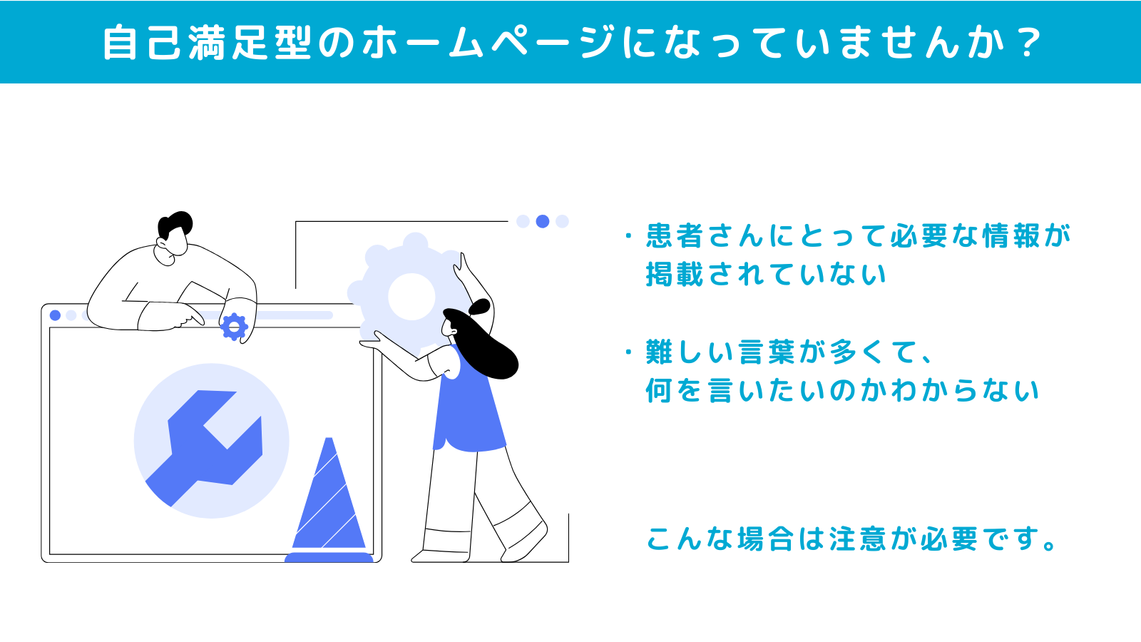 自己満足型のホームページになっていないか要チェック