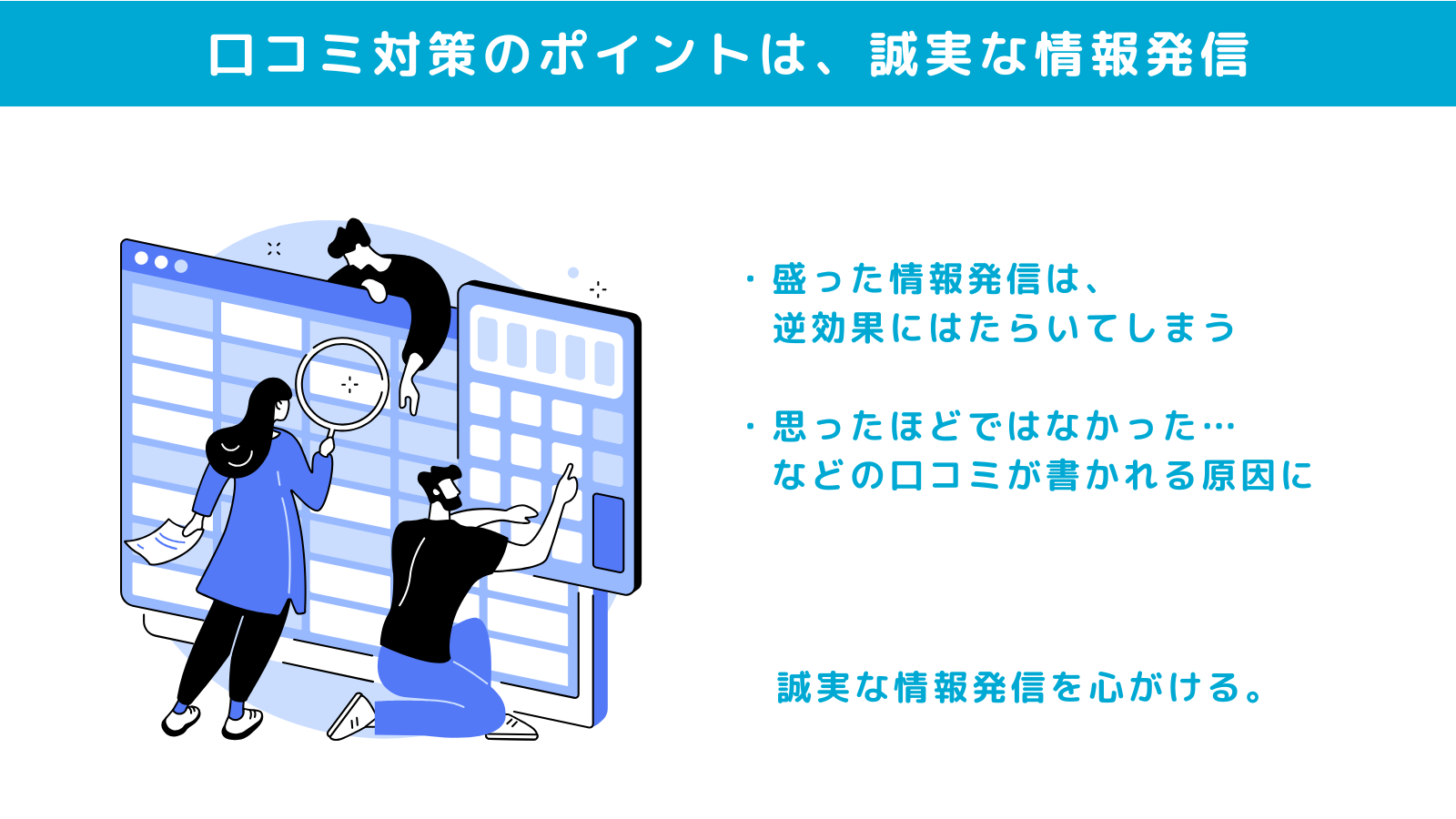 口コミ対策のポイントは、誠実な情報発信