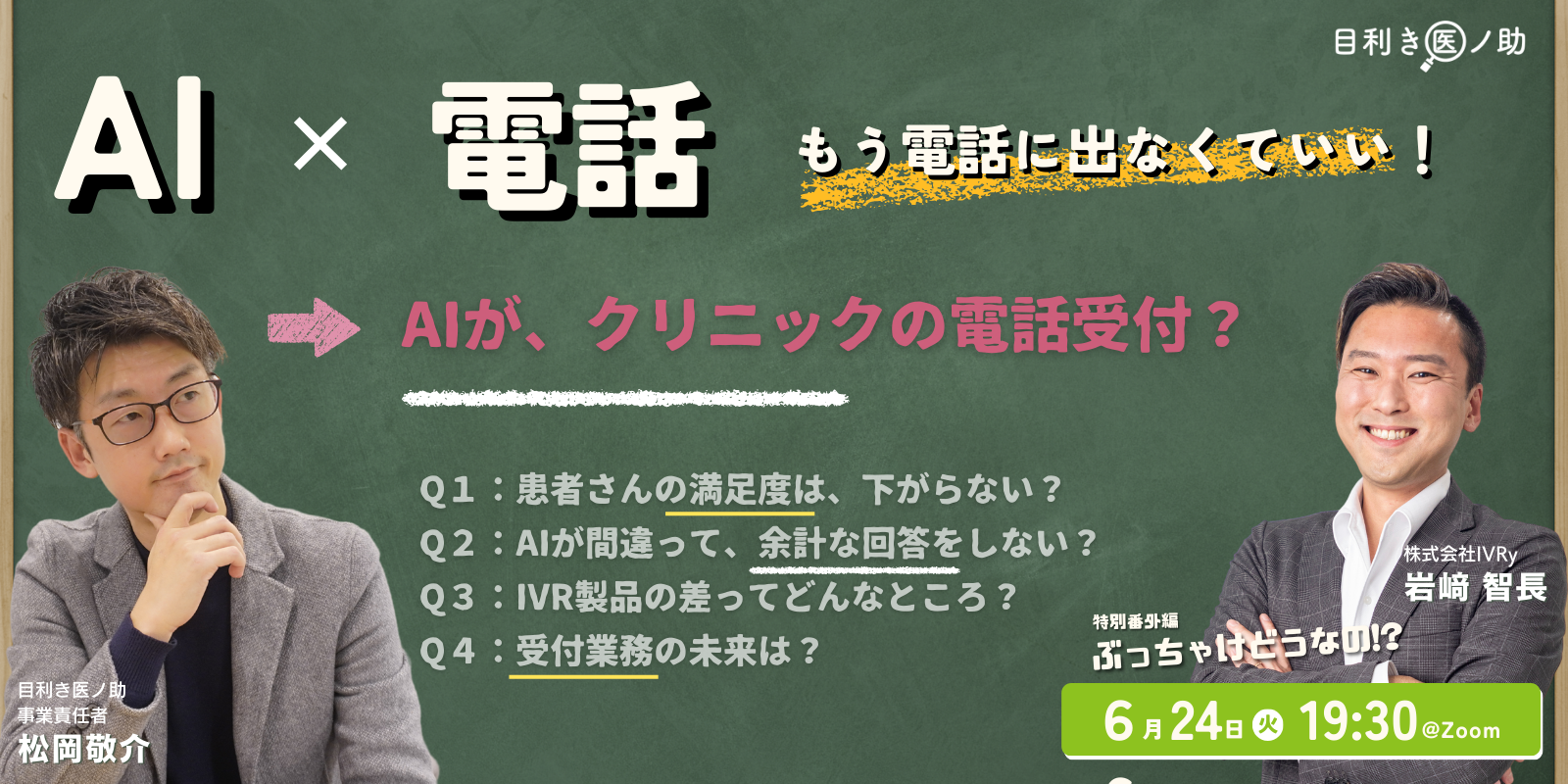 ぶっちゃけどうなの！？ 「AI✕電話 ～もう電話にでなくていい！？最新のAI受付業務～」