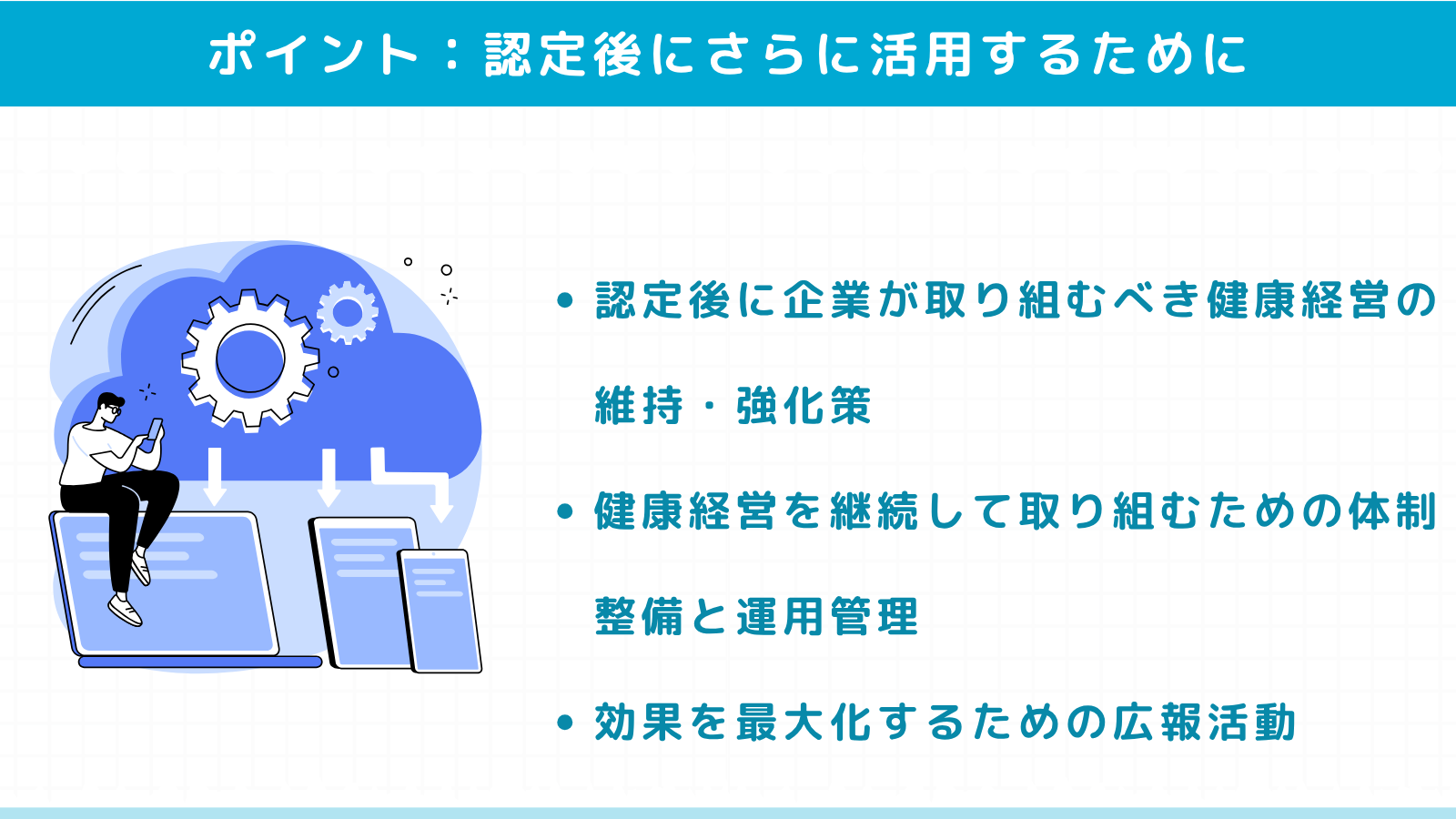 認定後にさらに活用するためのポイント