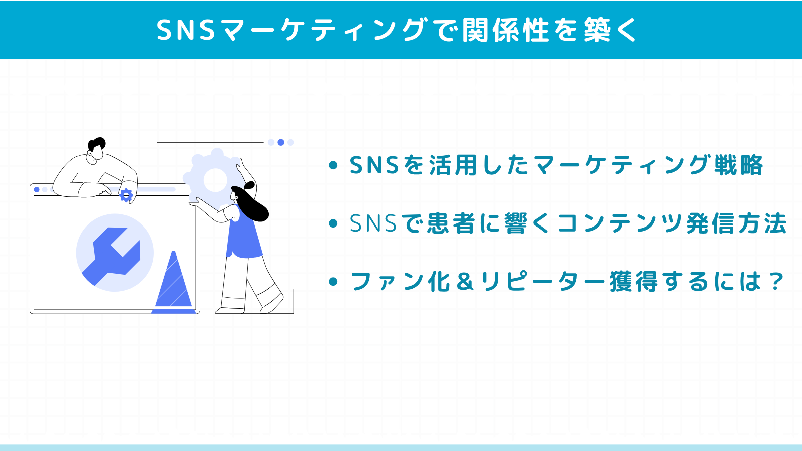 SNSマーケティングで患者との関係性を築く
