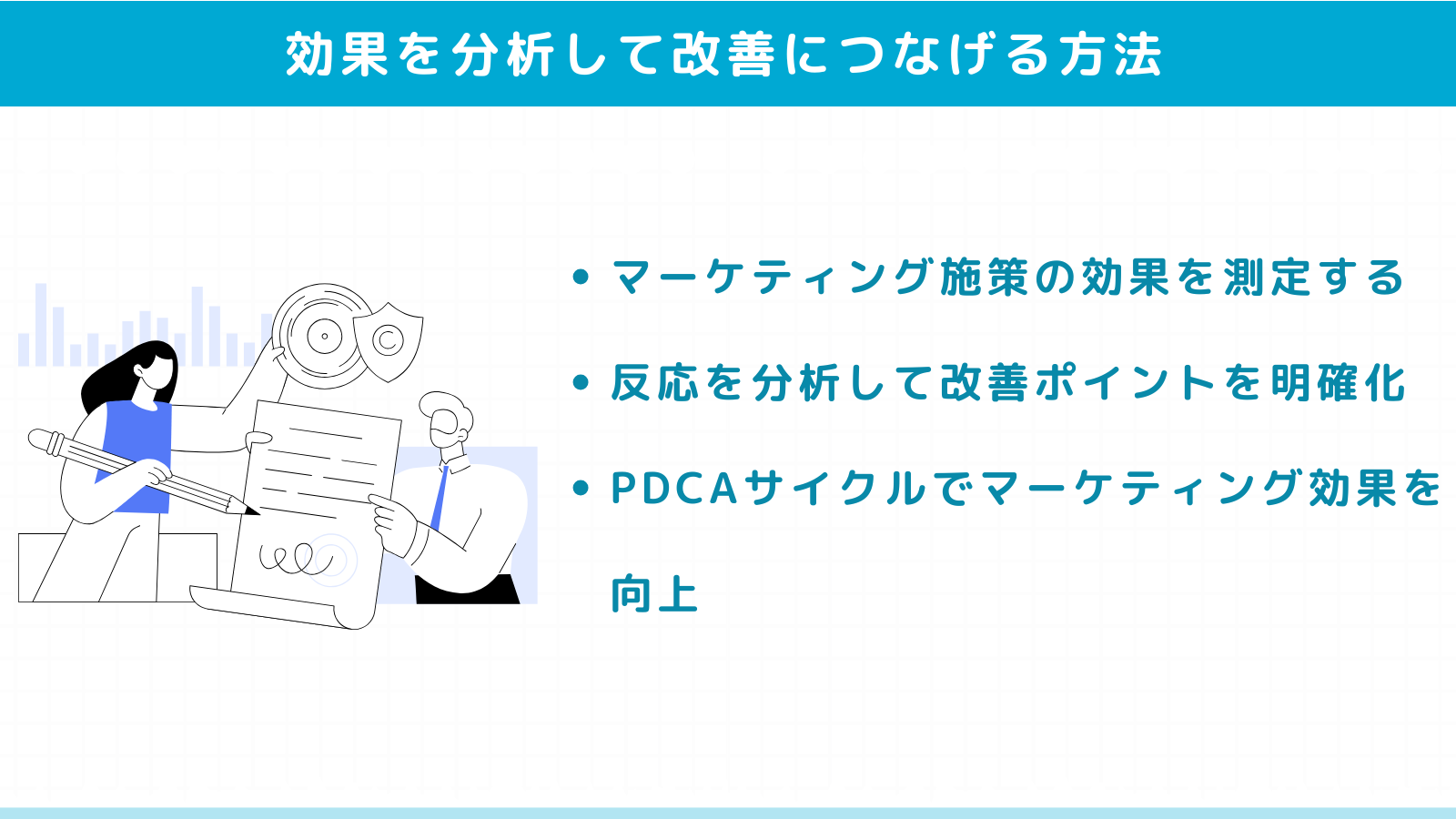 マーケティング効果を分析して改善につなげる方法