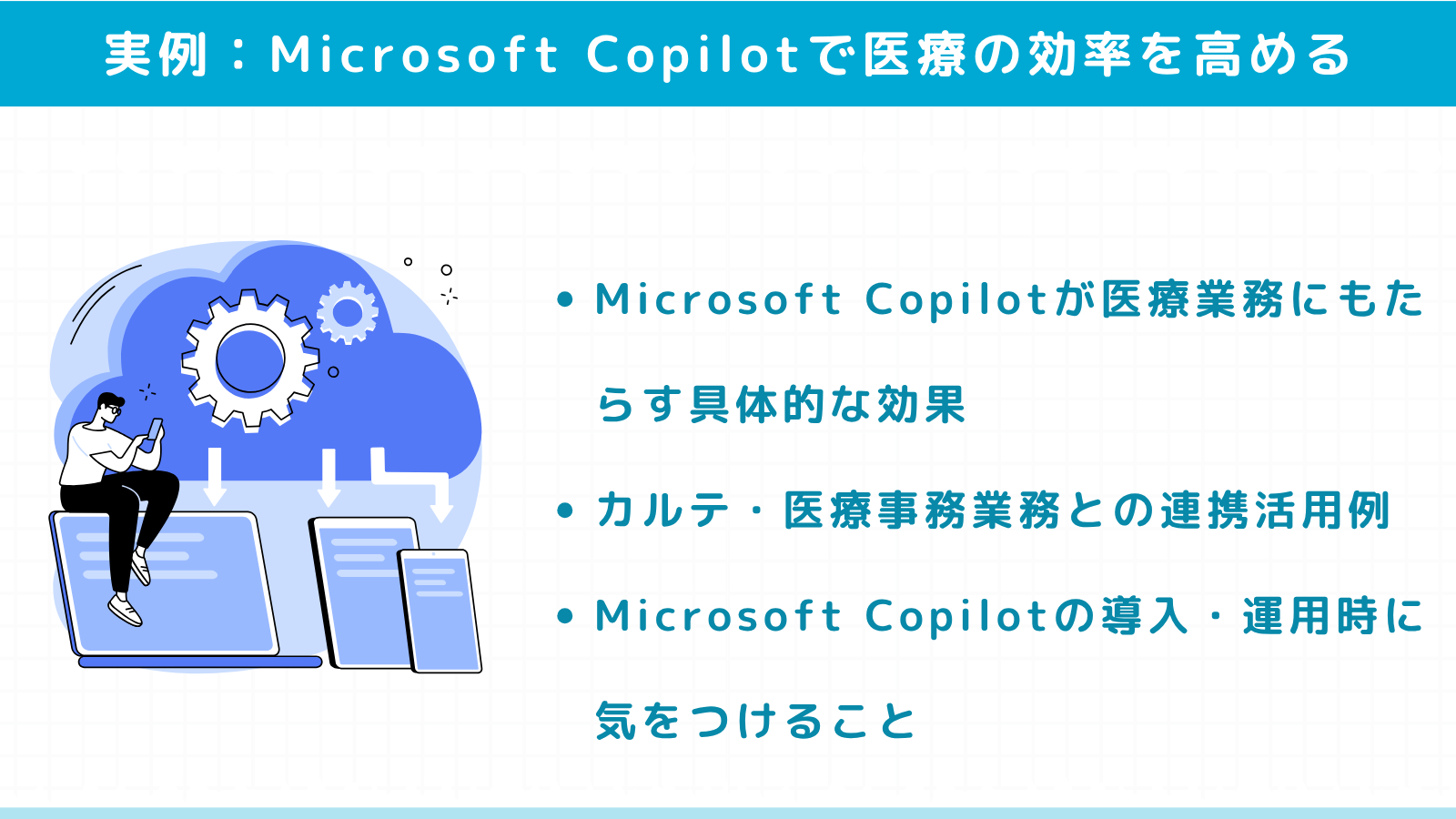 Microsoft Copilotで医療現場の効率を高める