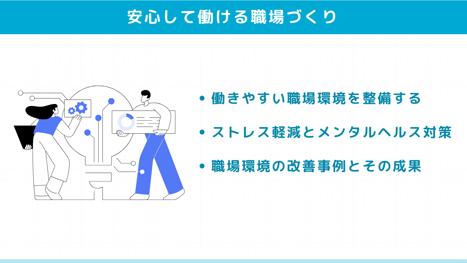 安心して働ける職場づくりの具体的な方法
