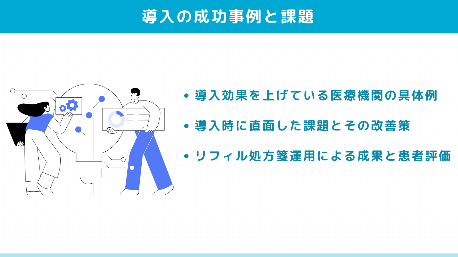 リフィル処方箋導入の成功事例と課題