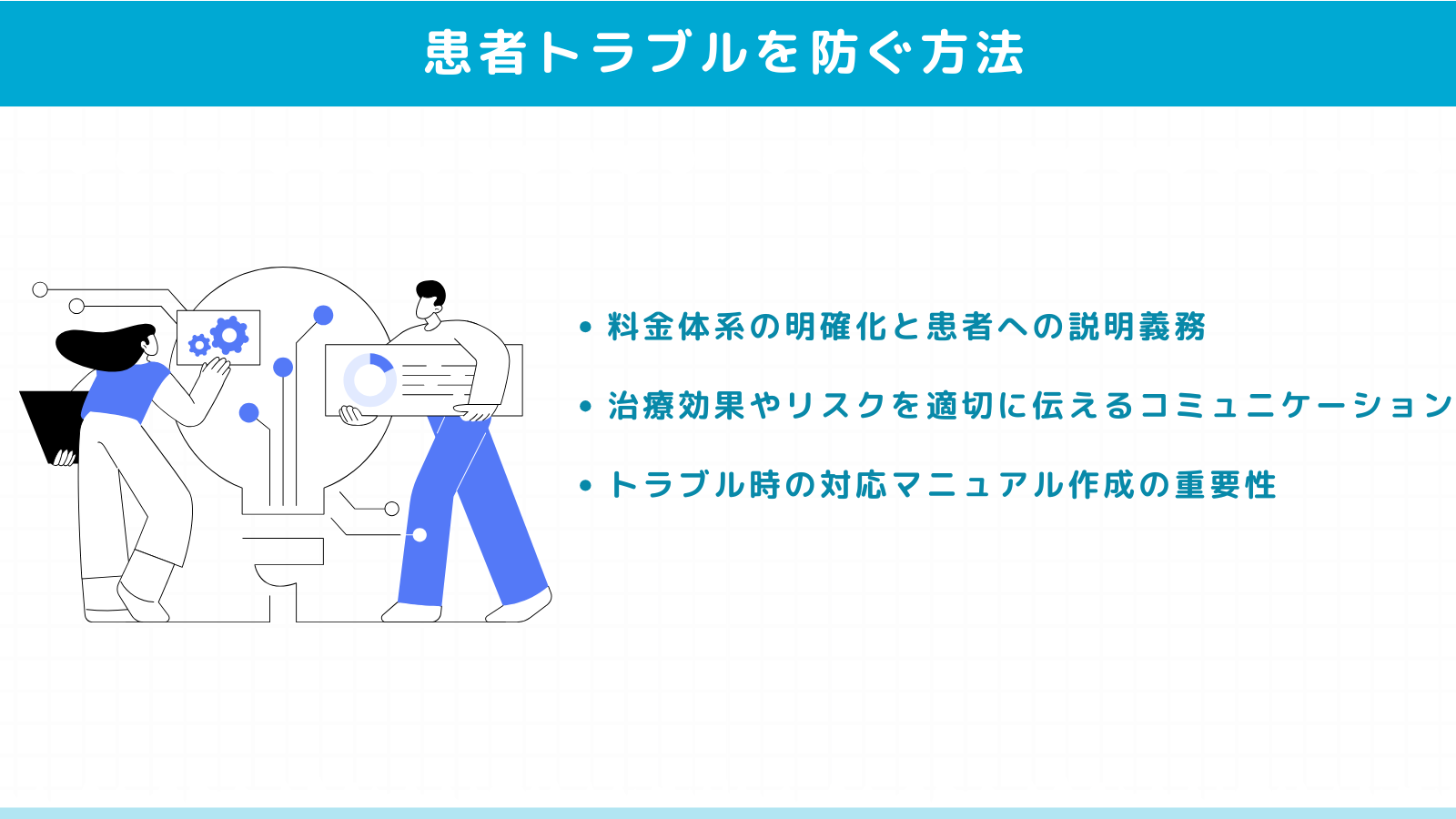 自由診療導入後の患者トラブルを防ぐ方法