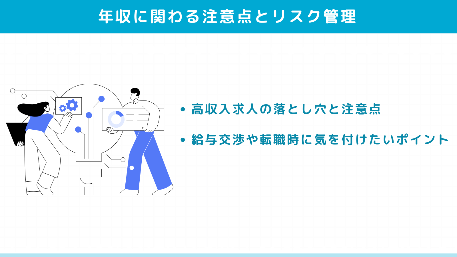 年収に関わる注意点とリスク管理