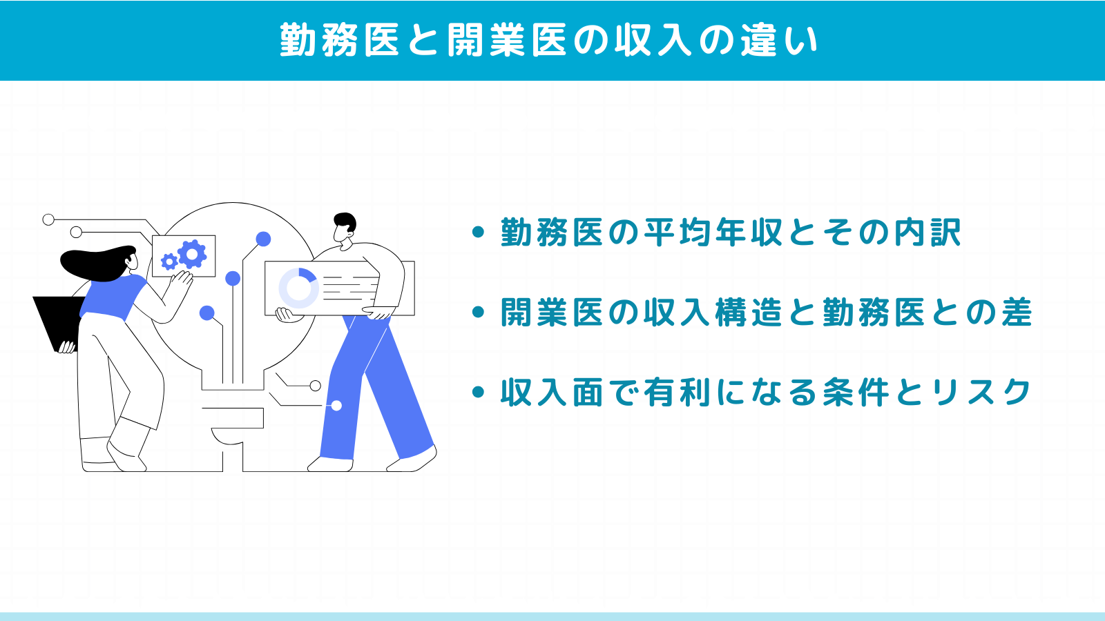 勤務医と開業医の収入の違いを比較