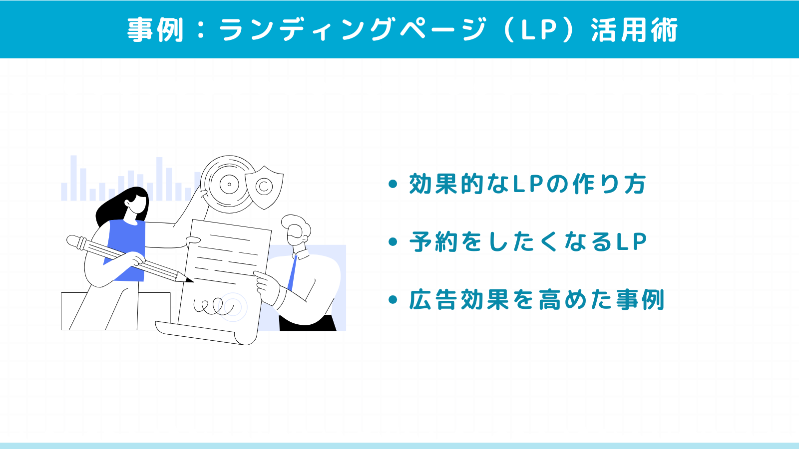 広告効果を最大化するためのランディングページ（LP）活用術