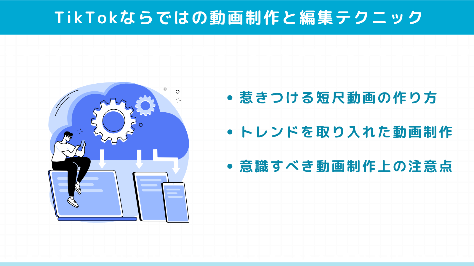 TikTokならではの動画制作と編集テクニック