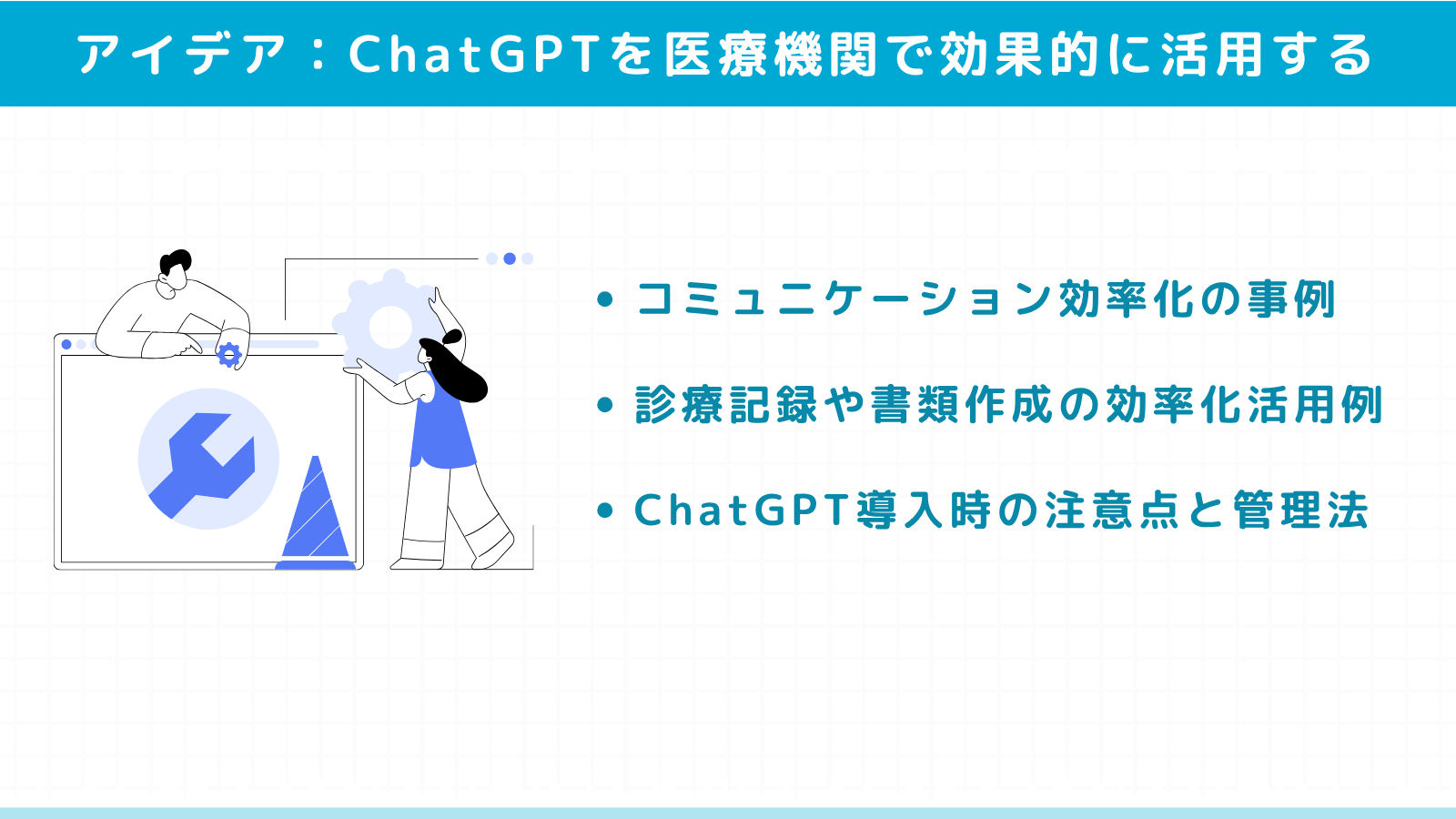 ChatGPTを医療機関で効果的に活用する方法