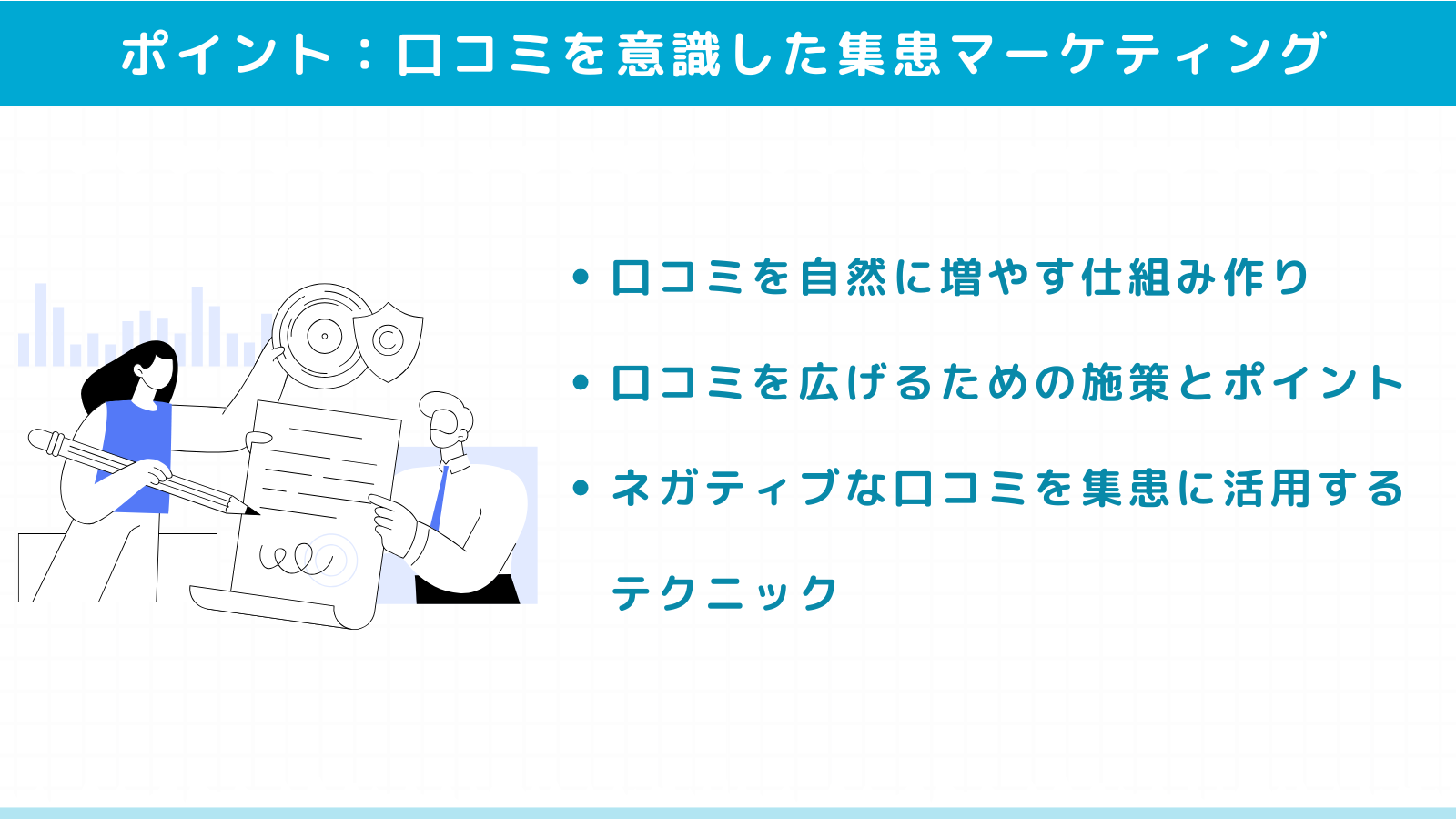 口コミを意識した集患マーケティング