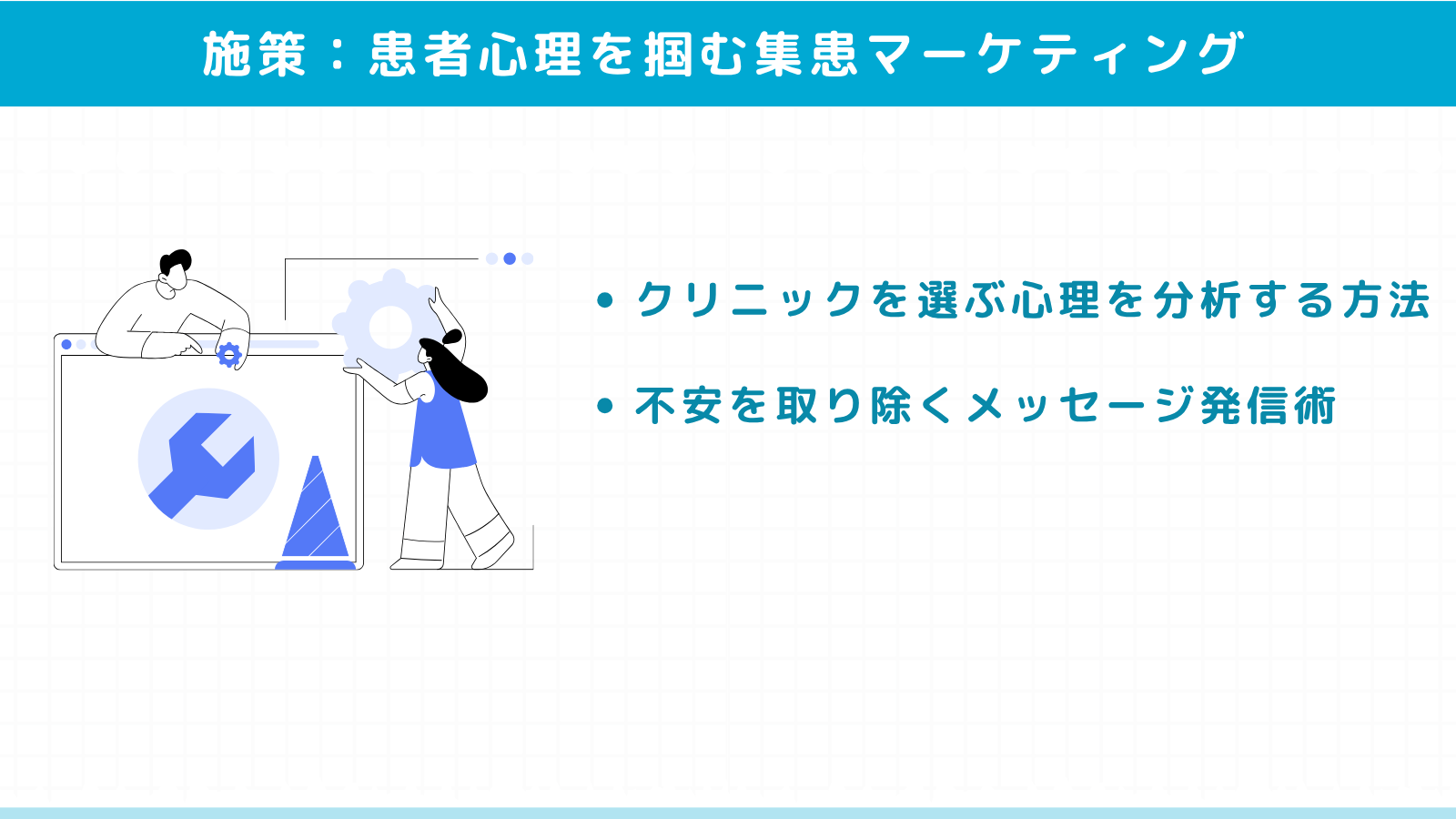 患者心理を掴む集患マーケティング施策
