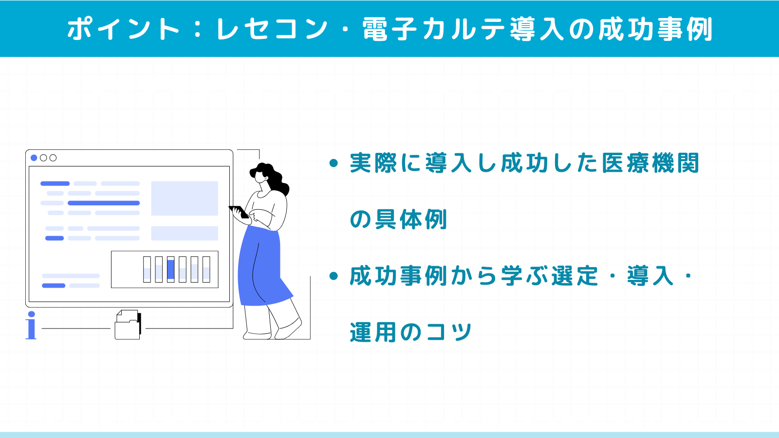レセコン・電子カルテ導入の成功事例とポイント