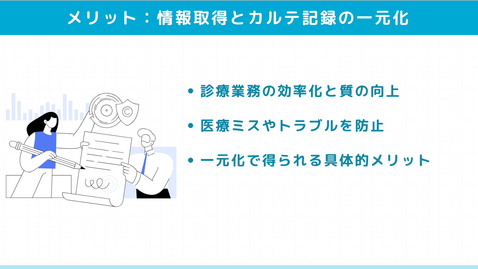 情報取得とカルテ記録の一元化がもたらすメリット
