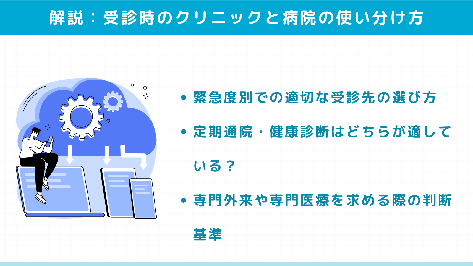 受診時のクリニックと病院の使い分け方