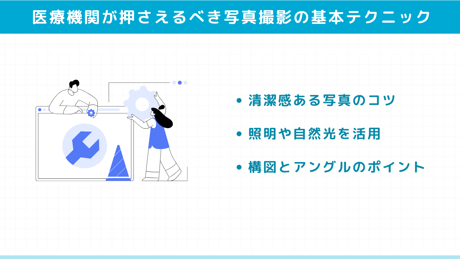 医療機関が押さえるべき写真撮影の基本テクニック
