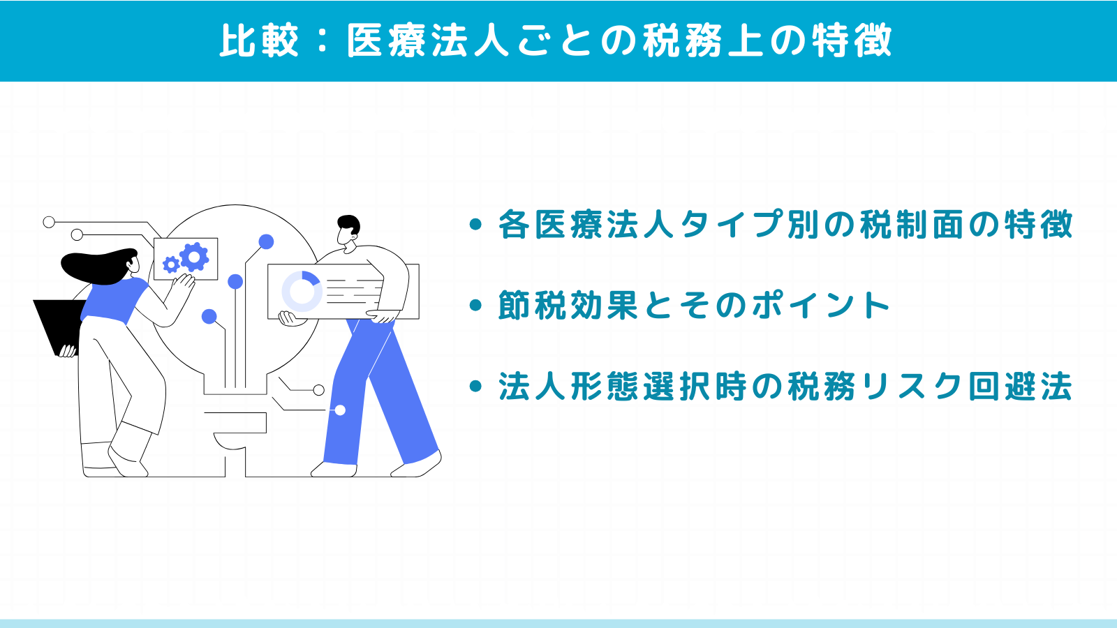 医療法人ごとの税務上の特徴と比較