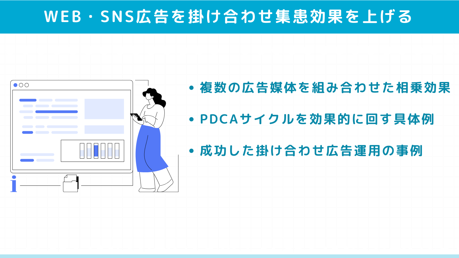 WEB広告・SNS広告を掛け合わせて集患効果を上げる方法