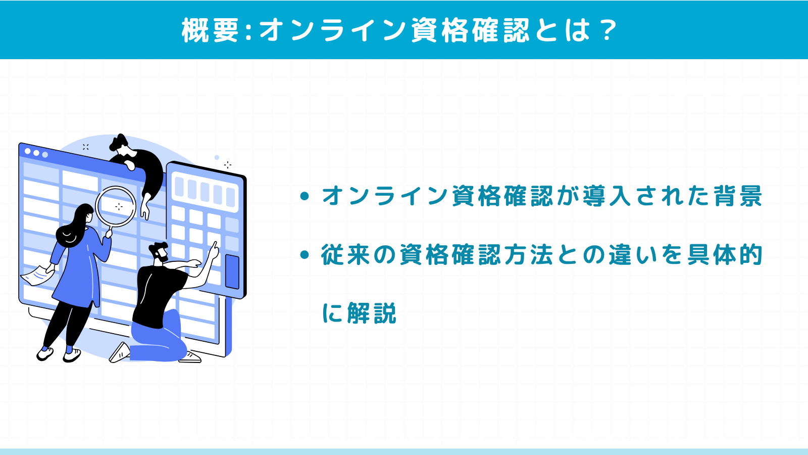 オンライン資格確認とは？制度の基本を理解する