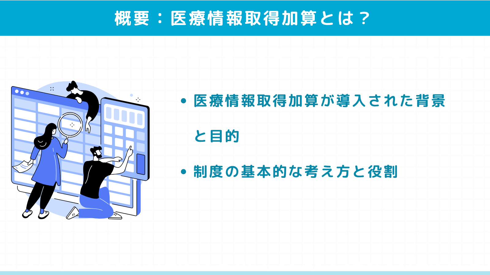 医療情報取得加算とは？制度の概要と目的