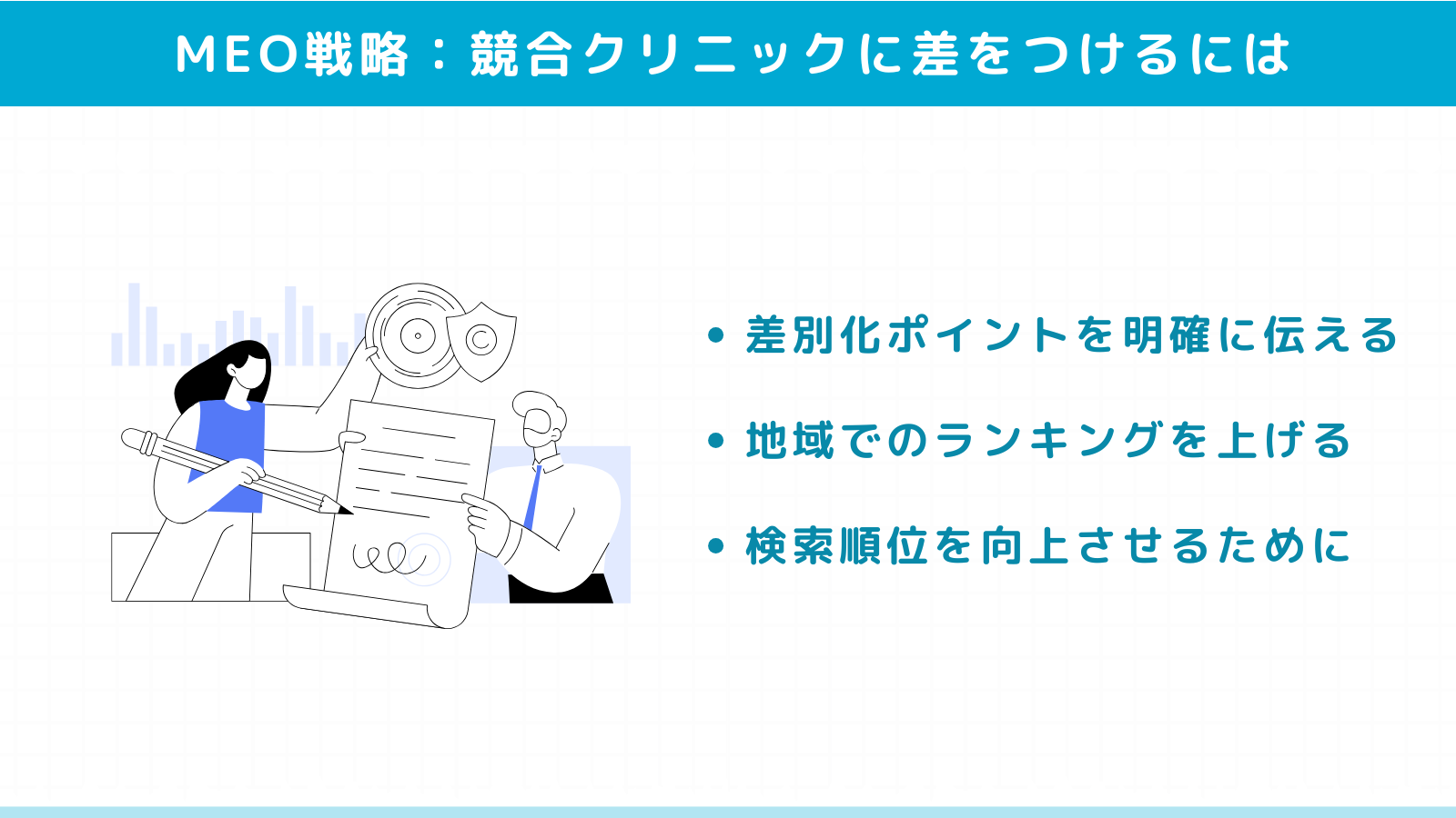 競合クリニックに差をつけるためのMEO施策