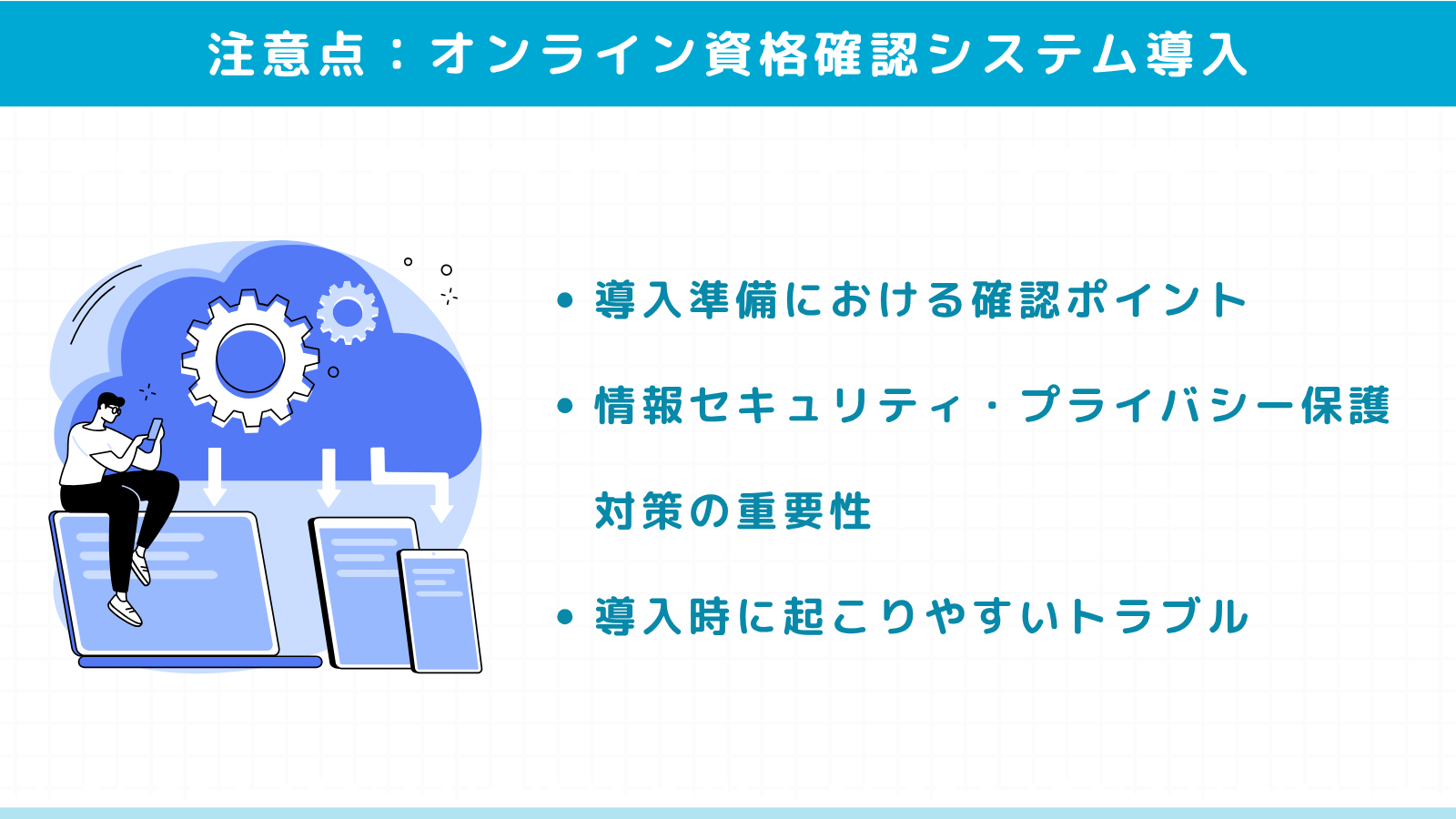 注意点：オンライン資格確認システム導入