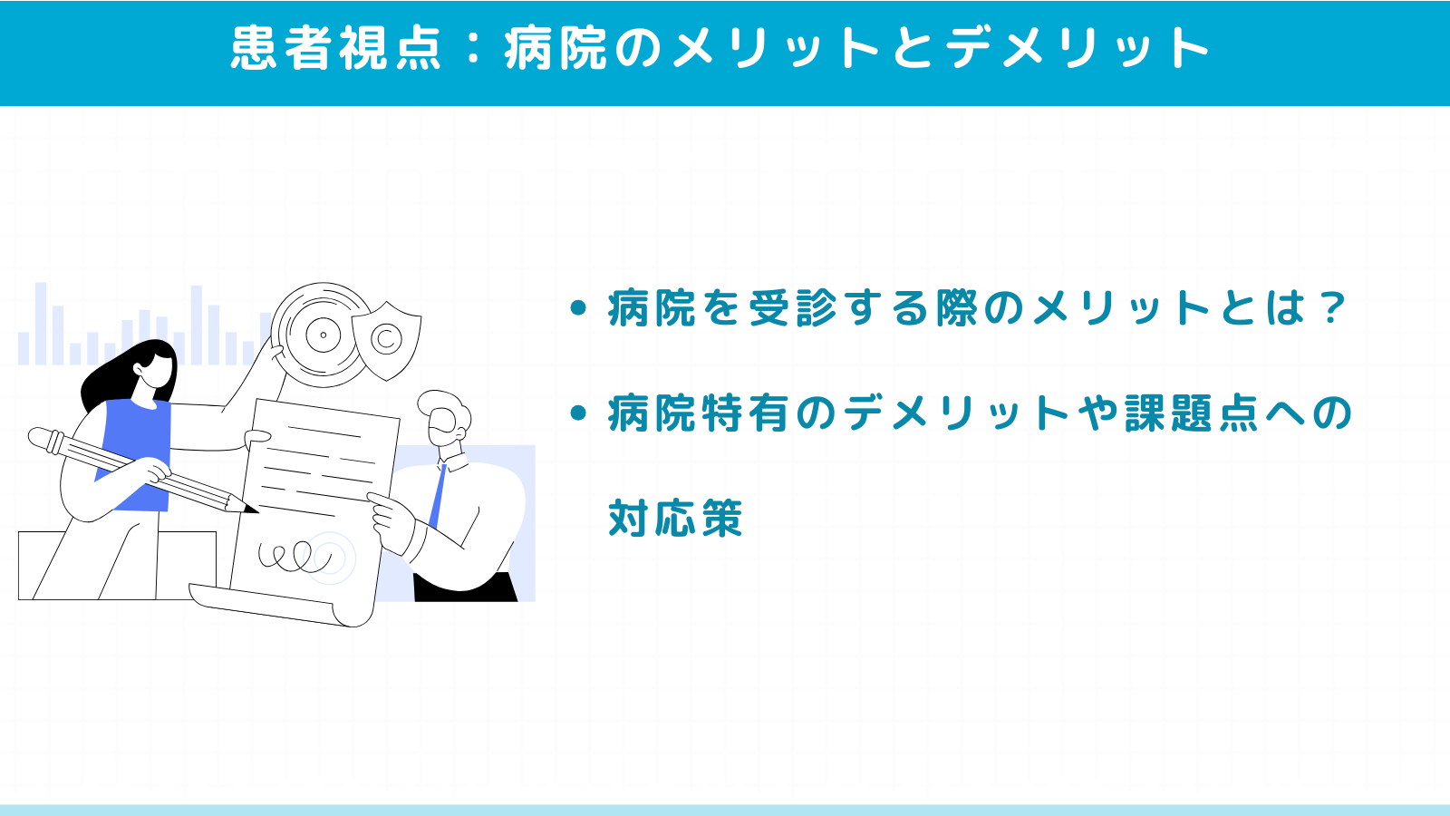 患者視点で見る病院のメリットとデメリット
