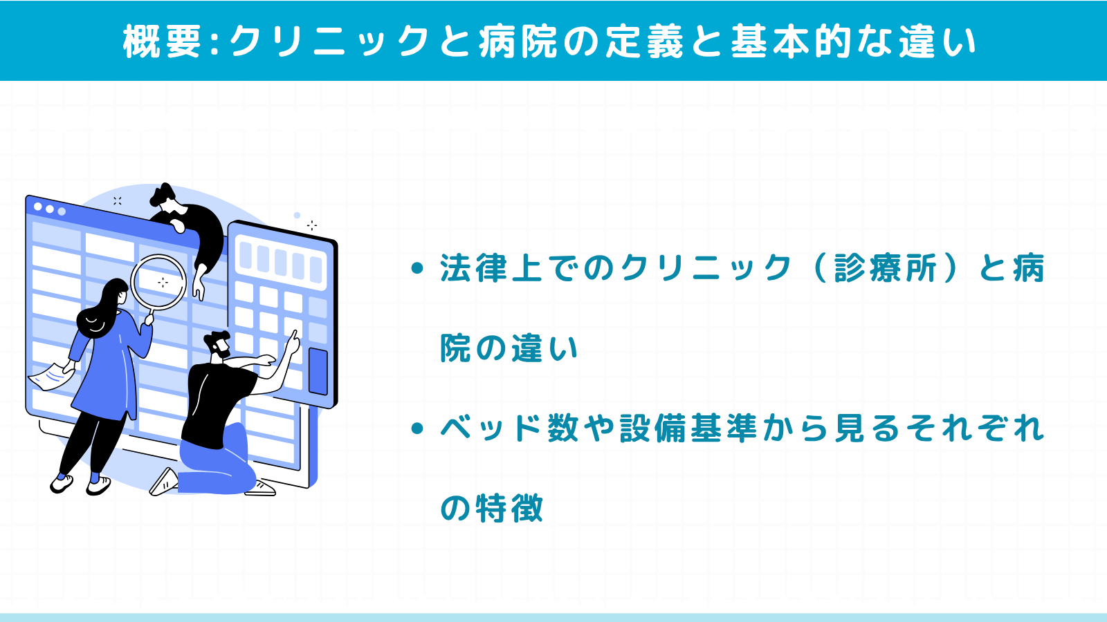 クリニックと病院の定義と基本的な違い
