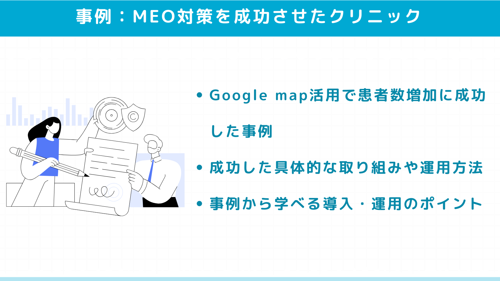 MEO対策を成功させたクリニックの実際の事例