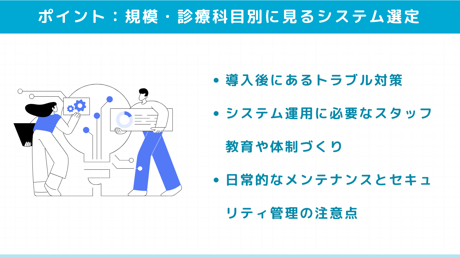 医療機関規模・診療科目別に見るシステム選定のポイント