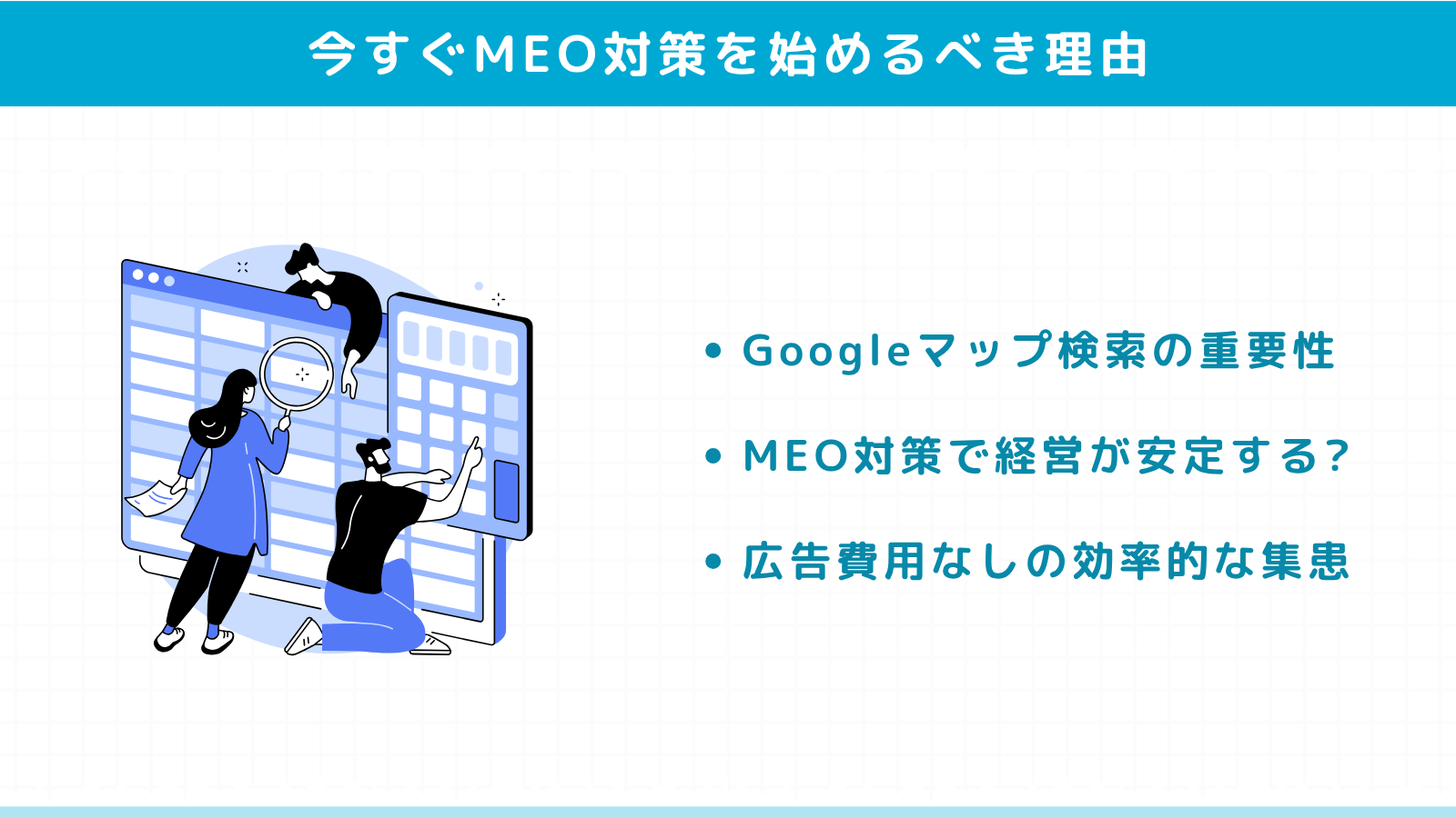 クリニックが今すぐMEO対策を始めるべき理由