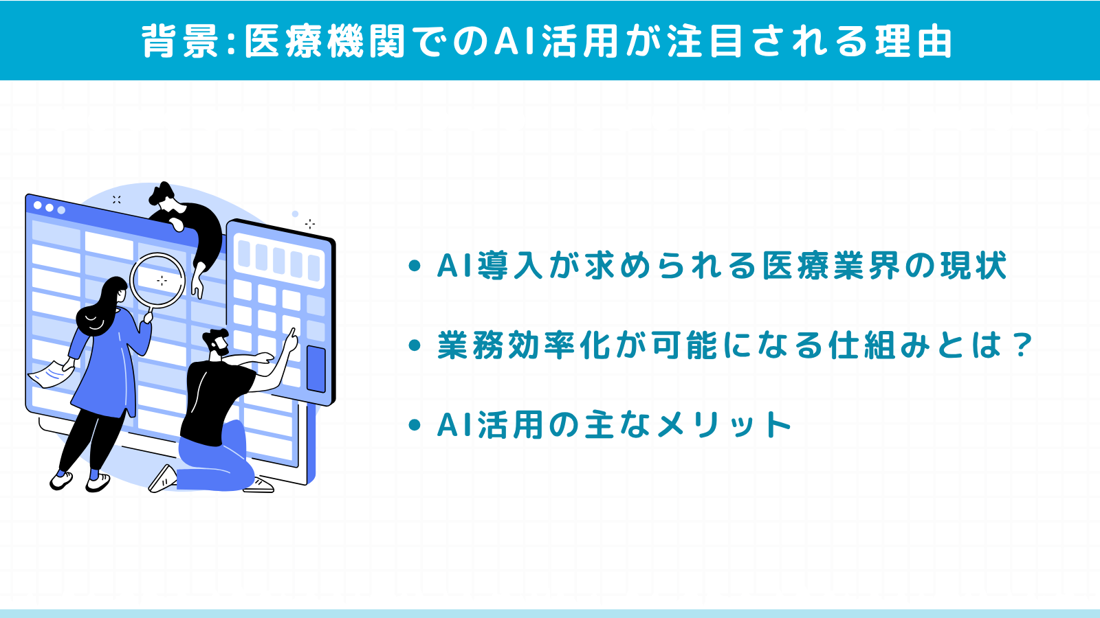 医療機関でのAI活用が注目される理由と背景