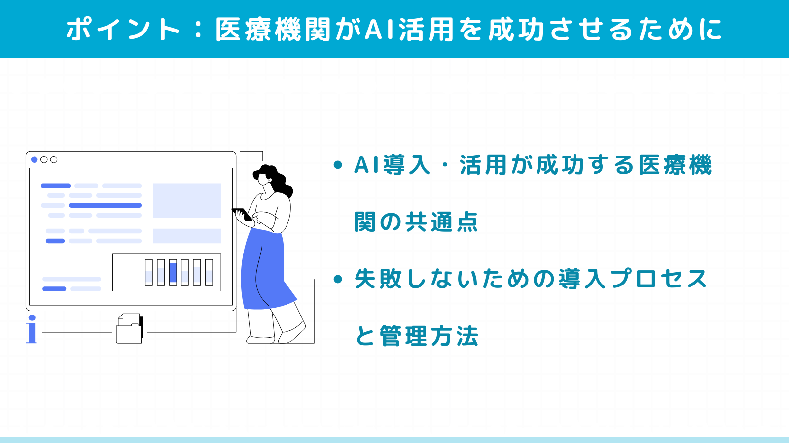 医療機関がAI活用を成功させるためのポイント