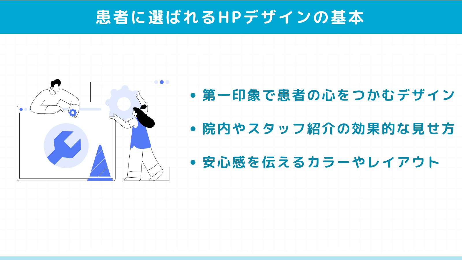 患者に選ばれるホームページデザインの基本