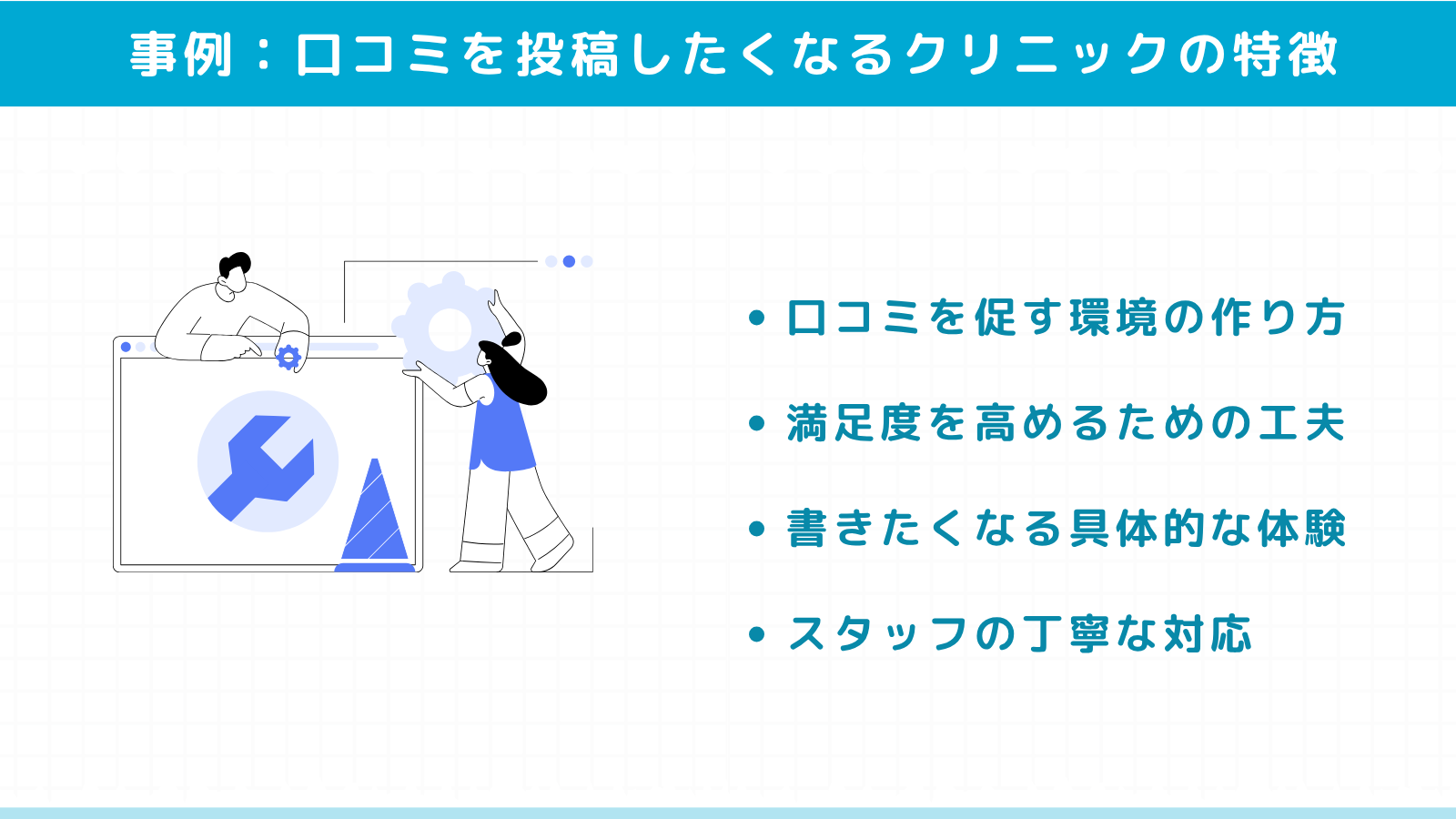 患者さんが口コミを投稿したくなるクリニックの特徴