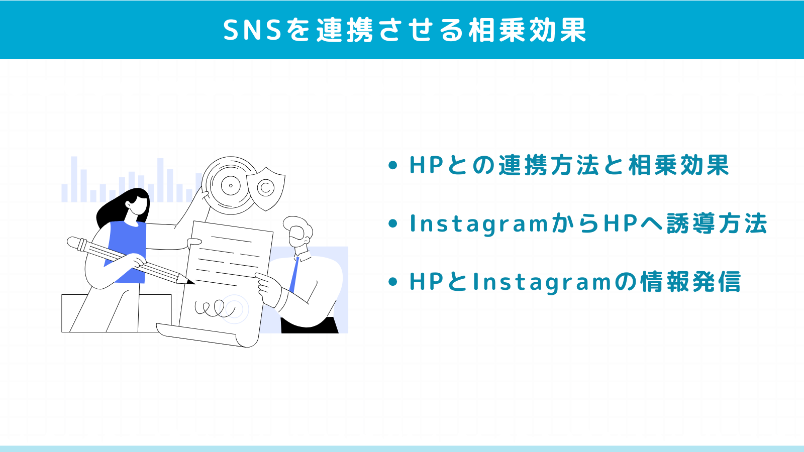 Instagramとホームページを連携させる相乗効果