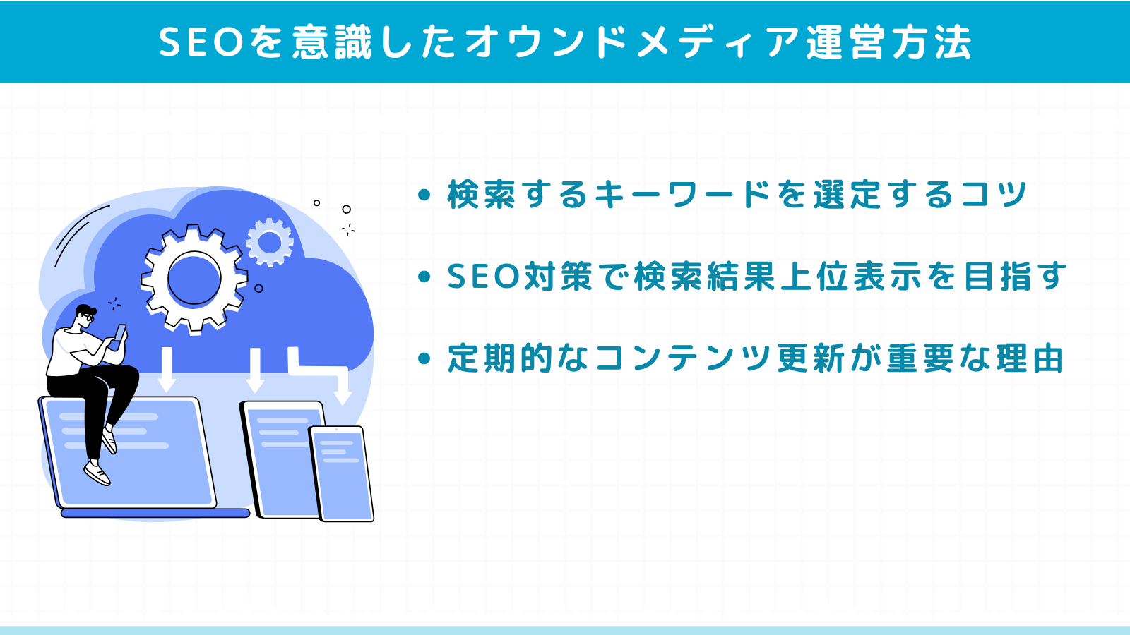 SEOを意識したオウンドメディア運営方法
