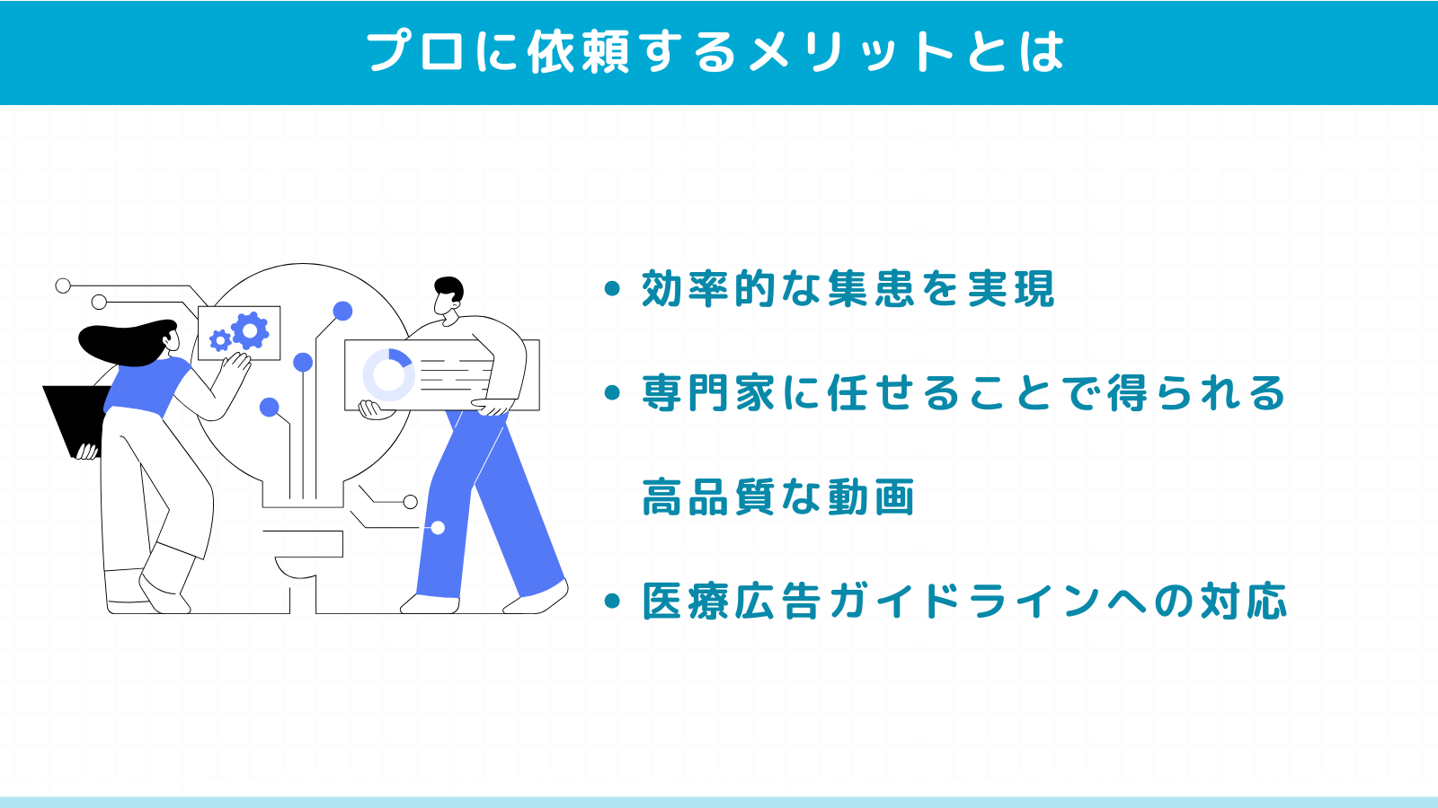医療動画制作をプロに依頼するメリット