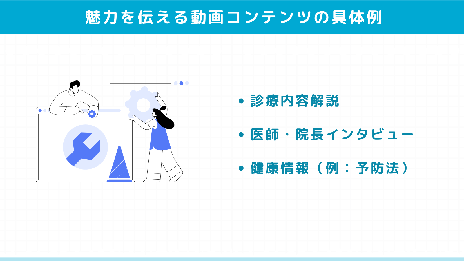 クリニックの魅力を伝える動画コンテンツの具体例
