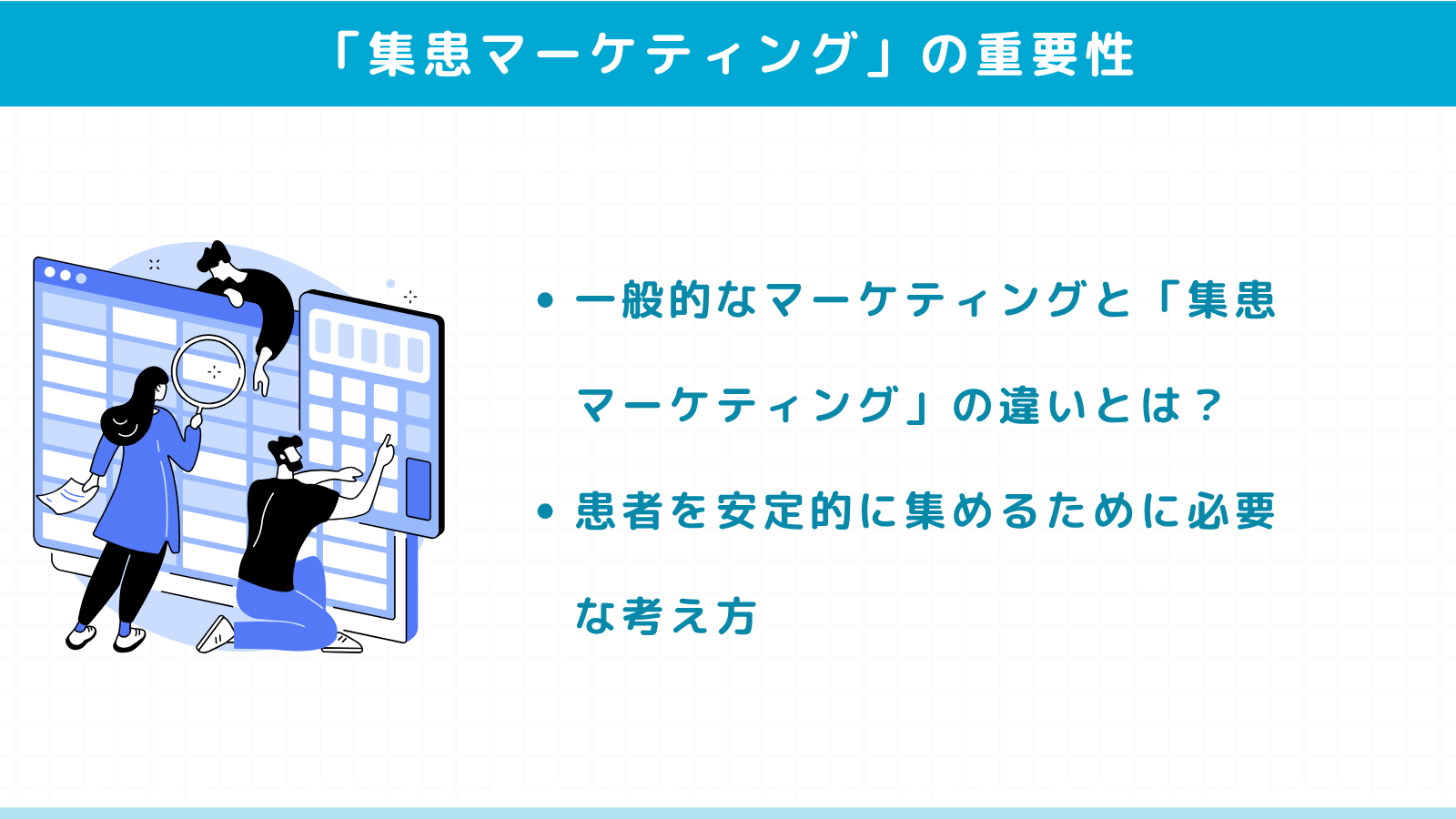 クリニック運営における「集患マーケティング」の重要性