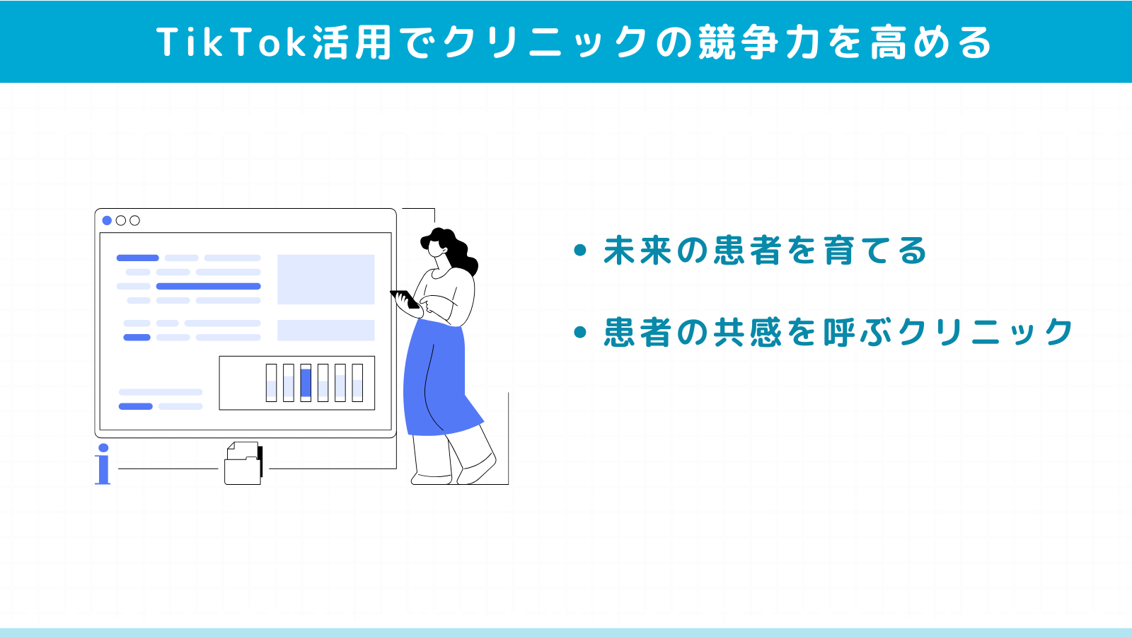 TikTok活用でクリニックの競争力を高める