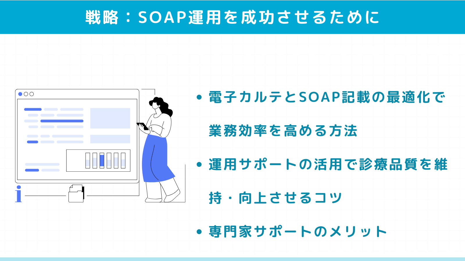 電子カルテによるSOAP運用を成功させるためのサポート