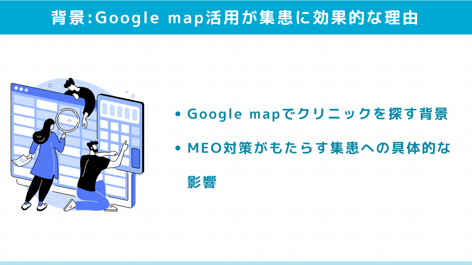 Google map（MEO）活用がクリニック集患に効果的な理由