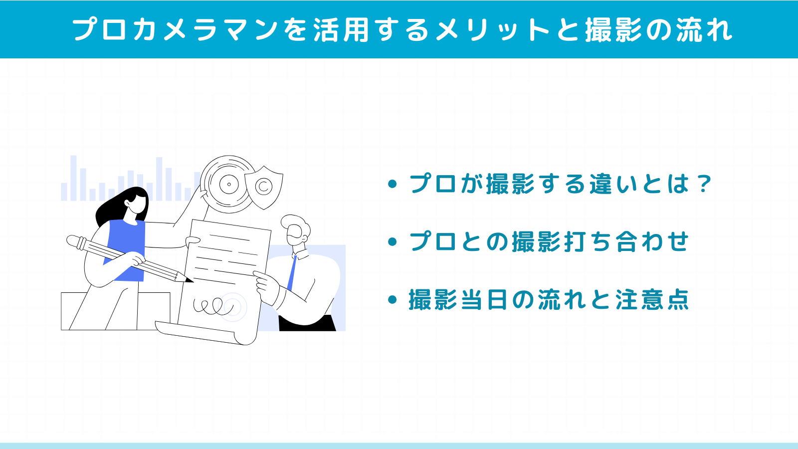 プロカメラマンを活用するメリットと撮影の流れ