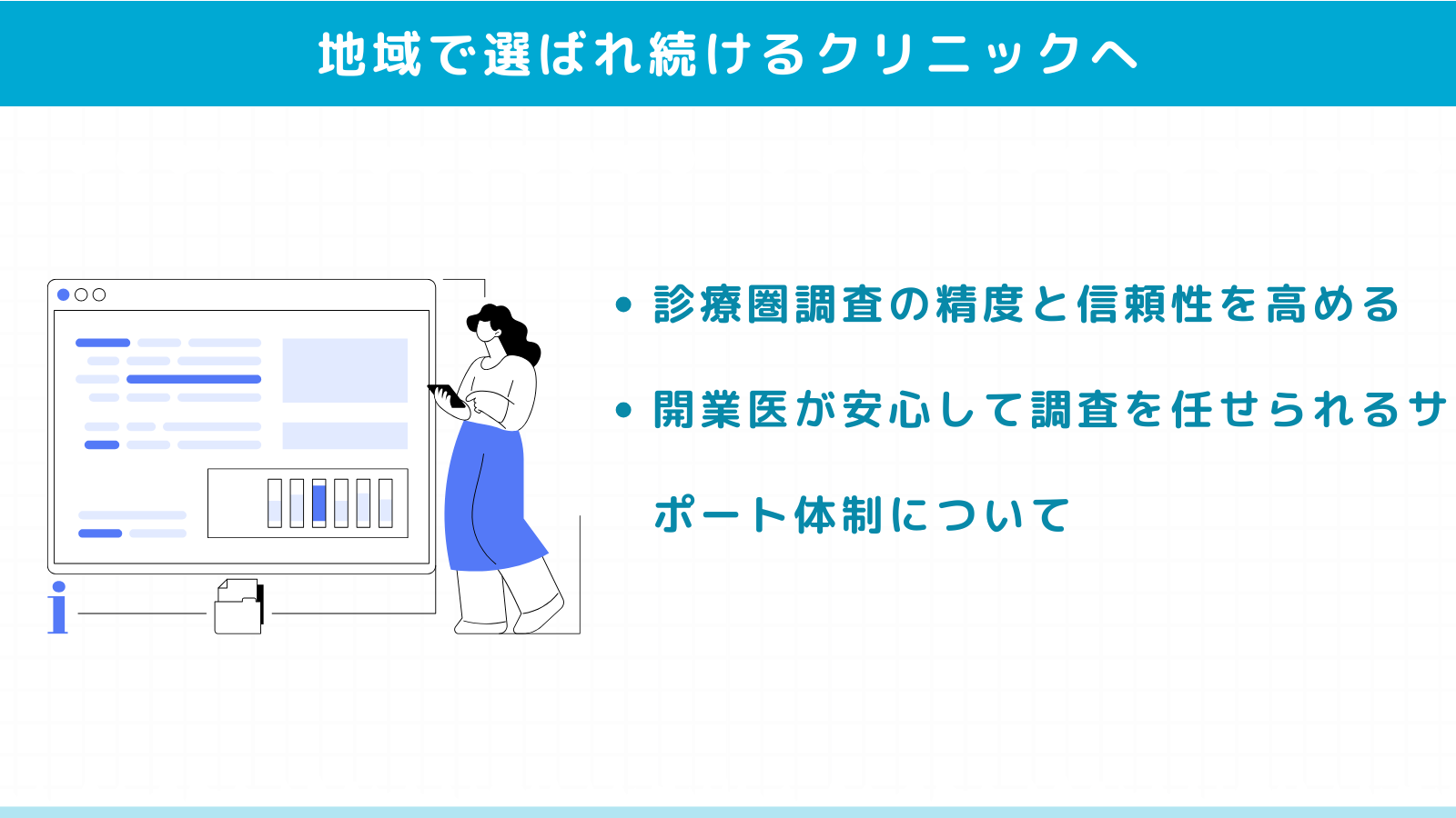 ブランディングを継続し、地域で選ばれ続けるクリニックへ