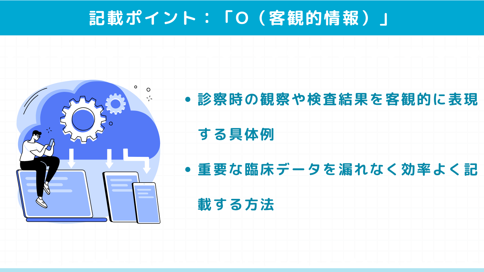 「O（客観的情報）」の正確で効率的な記載方法