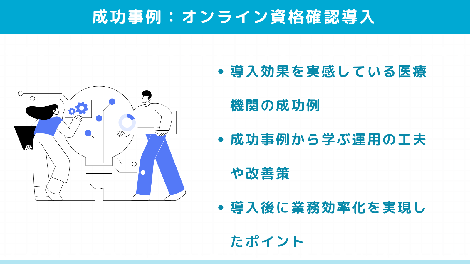 オンライン資格確認導入成功の医療機関事例